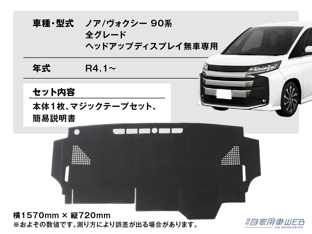 株式会社WiNEEDS HOLDINGS エフシーエル 車種専用設計 ダッシュボードマット トヨタ ノア／ヴォクシー｜「エアコンの効きが劇変…」夏の車内の温度上昇を抑制するテクニック。キモはダッシュボードだった！ 「やらない手はない」メリット多数のアイテムを紹介！