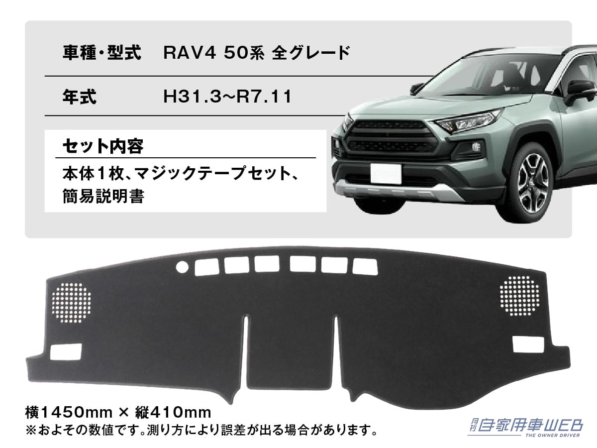 株式会社WiNEEDS HOLDINGS エフシーエル 車種専用設計 ダッシュボードマット トヨタ RAV4|「エアコンの効きが劇変…」夏の車内の温度上昇を抑制するテクニック。キモはダッシュボードだった! 「やらない手はない」メリット多数のアイテムを紹介!