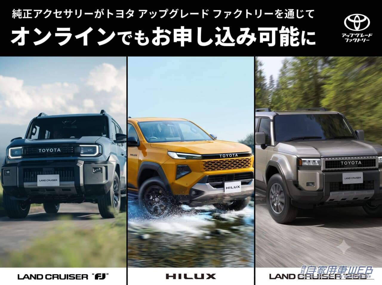 |【納車後でもOK】愛車のポテンシャルを爆上げ!ランクルFJ/ハイラックス/ランクル250の純正アクセサリーがスマホで注文可能に