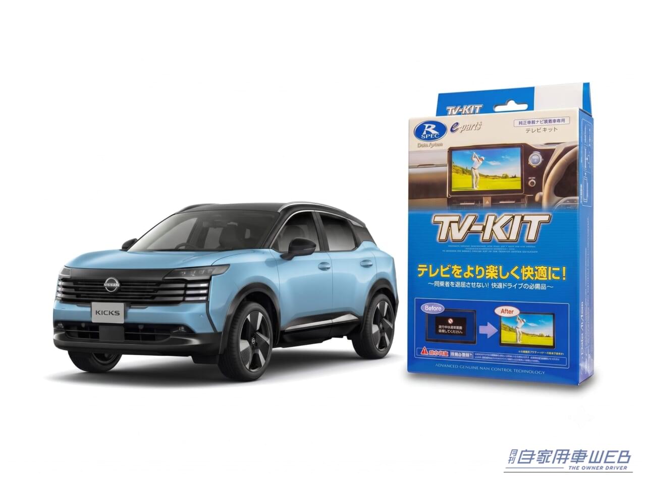 納車されたら真っ先に付けたい！日産・新型キックス用「TV-KIT」が発売