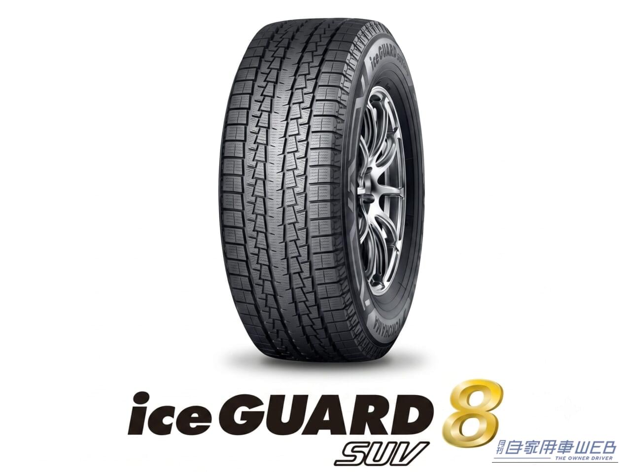 横浜ゴム、冬テック採用第2弾「iceGUARD 8 SUV」を発表 全28サイズを展開