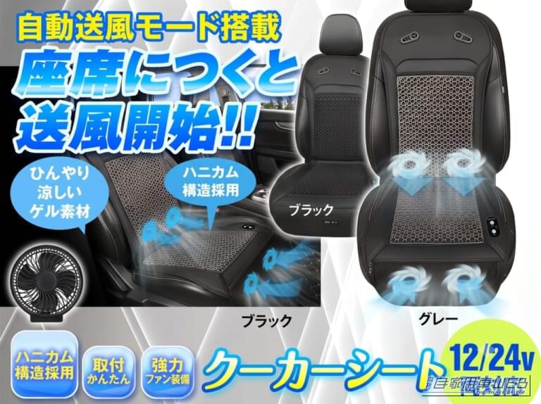 「K-SHE15」|強力ファン×ハニカムゲルクッションで涼しさが続く!MAXWINからクールカーシート「K-SHE15」が登場