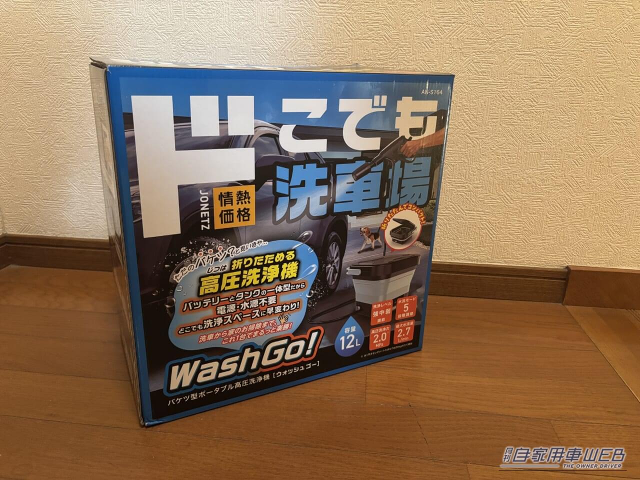 ドン・キホーテ 情熱価格 バケツ型ポータブル高圧洗浄機 WashGo! ウォッシュゴー パッケージ|「ドンキ情熱価格カーグッズをゲット」夏の長距離ドライブの不満を解消! パワフル噴射なのにコンパクトに収納可能な「WashGo!」を実使用レポート!