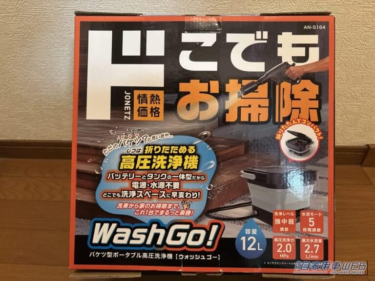 ドン・キホーテ 情熱価格 バケツ型ポータブル高圧洗浄機 WashGo! ウォッシュゴー パッケージ 裏面｜「ドンキ情熱価格カーグッズをゲット」夏の長距離ドライブの不満を解消！ パワフル噴射なのにコンパクトに収納可能な「WashGo!」を実使用レポート！