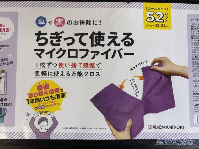 ドン・キホーテのPB商品、ちぎって使えるマイクロファイバー52枚のパッケージ｜「こういうのが欲しかったのよ…」いつでも新品。ドンキの［ちぎって使えるマイクロファイバー］がメリットだらけ！ 実際に使用して検証