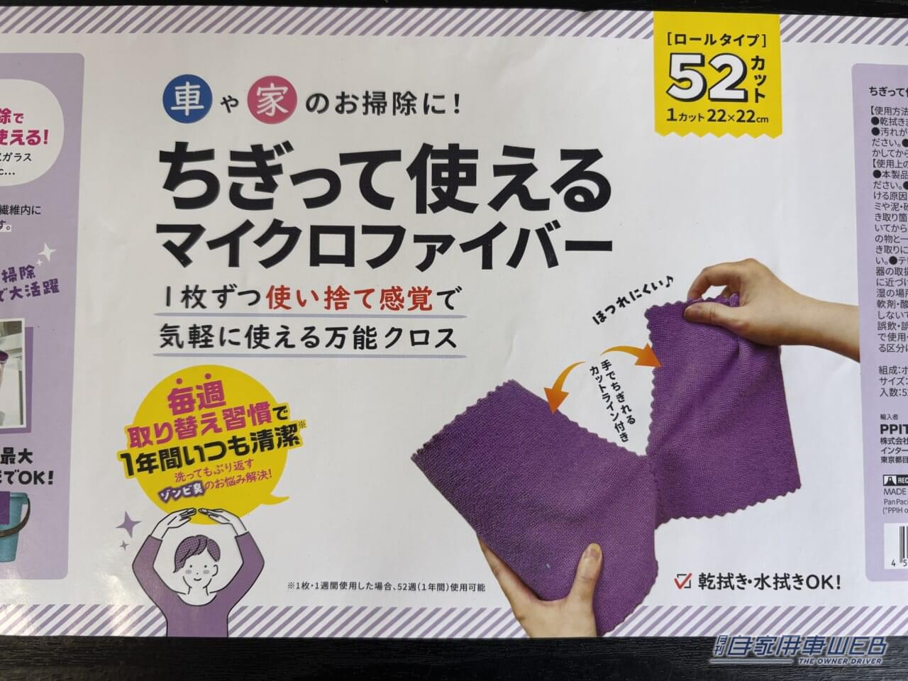 ドン・キホーテのPB商品、ちぎって使えるマイクロファイバー52枚のパッケージ｜「こういうのが欲しかったのよ…」いつでも新品。ドンキの［ちぎって使えるマイクロファイバー］がメリットだらけ！ 実際に使用して検証