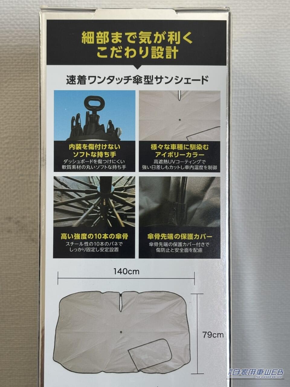 ｜「マジ？ 車内温度50℃→25℃」ドンキの情熱価格カー用品を検証。さすがのアイデアがガチで威力を発揮した！［速着ワンタッチ傘型サンシェード］