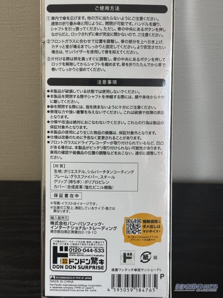 ドン・キホーテの情熱価格 速着ワンタッチ傘型サンシェードのパッケージ背面｜「マジ？ 車内温度50℃→25℃」ドンキの情熱価格カー用品を検証。さすがのアイデアがガチで威力を発揮した！［速着ワンタッチ傘型サンシェード］