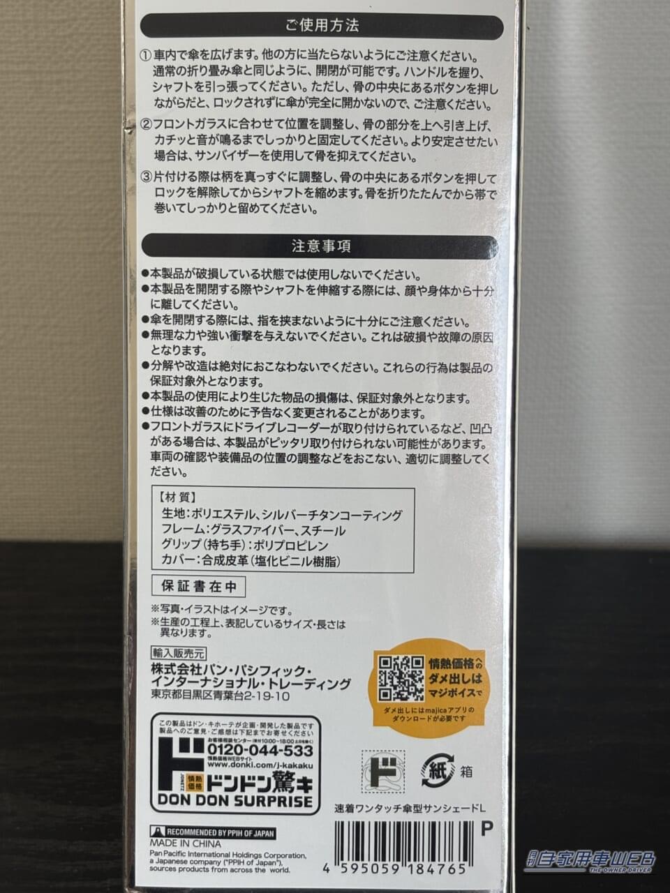 ｜「マジ？ 車内温度50℃→25℃」ドンキの情熱価格カー用品を検証。さすがのアイデアがガチで威力を発揮した！［速着ワンタッチ傘型サンシェード］