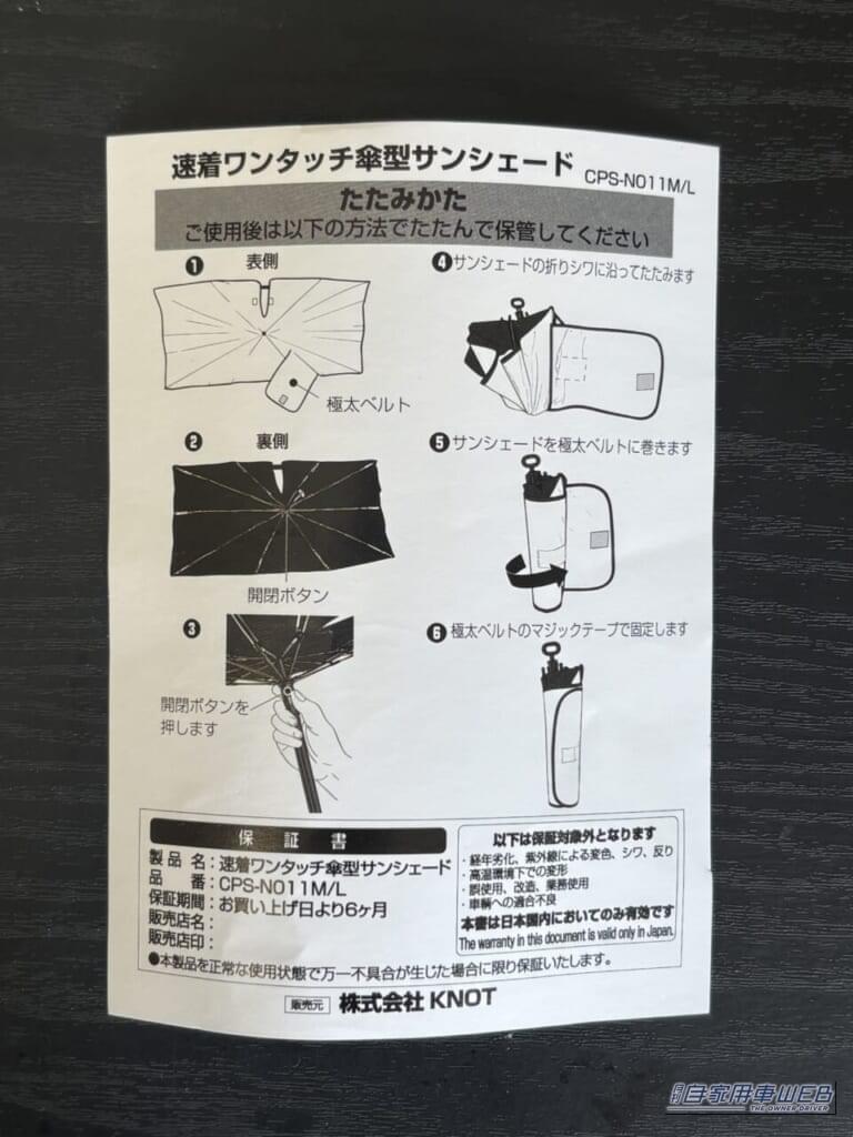 ドン・キホーテの情熱価格 速着ワンタッチ傘型サンシェードの使用方法説明書｜「マジ？ 車内温度50℃→25℃」ドンキの情熱価格カー用品を検証。さすがのアイデアがガチで威力を発揮した！［速着ワンタッチ傘型サンシェード］