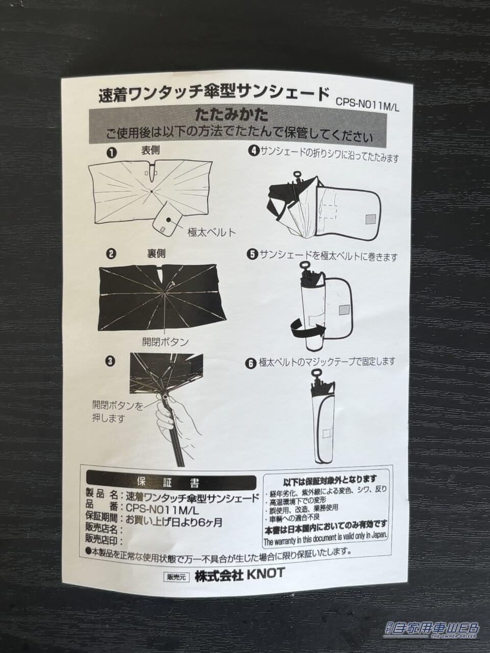 ドン・キホーテの情熱価格 速着ワンタッチ傘型サンシェードの使用方法説明書｜「マジ？ 車内温度50℃→25℃」ドンキの情熱価格カー用品を検証。さすがのアイデアがガチで威力を発揮した！［速着ワンタッチ傘型サンシェード］