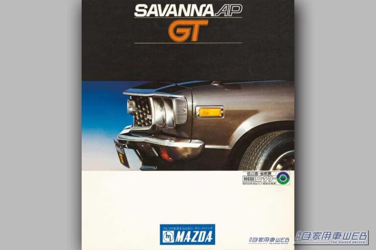 1975年 マツダ サバンナAP GT カタログ表紙|「この美しさは別格…」「ひと目見たら忘れられない」55年前のマツダ車。精悍なフロントマスクと丸形デザインのリアコンビネーションランプが印象的な名車を紹介。