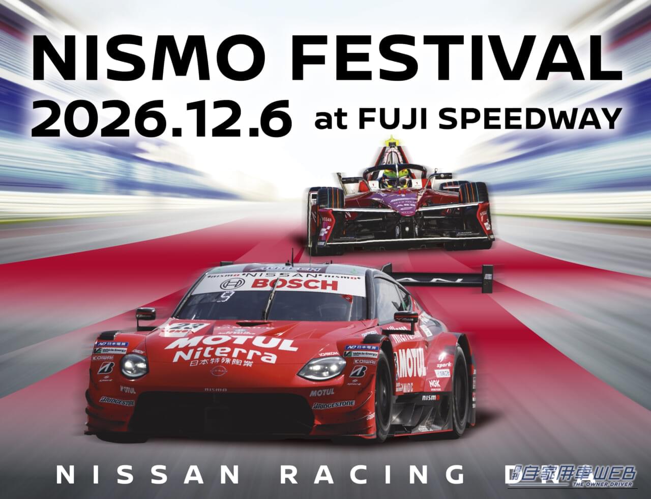 日産ファンの祭典「NISMO Festival at Fuji Speedway 2026」開催決定！ 歴代レーシングカーやドライバーが集結