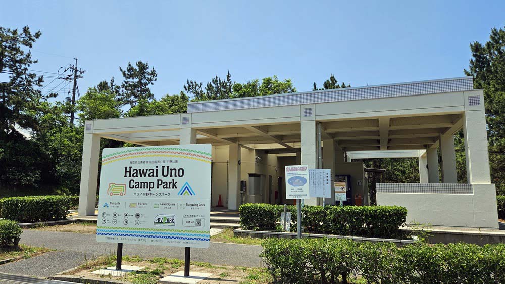 Hawai Uno RV Park｜【車中泊旅行におススメ！ RVパーク最新情報】海が見える広い駐車場の一角に、キャンピングカー対応エリアとして誕生したRVパーク『鳥取県東伯郡／Hawai Uno RV Park』
