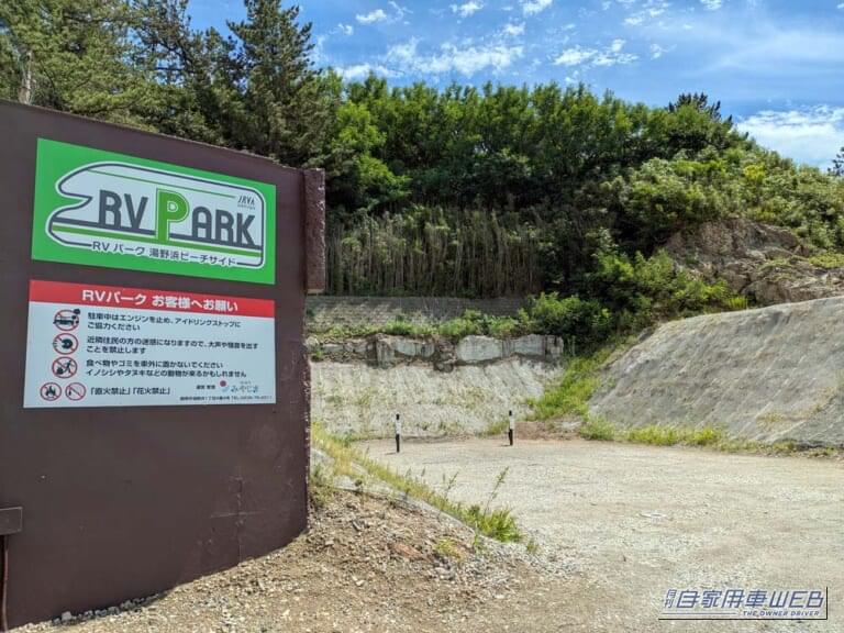 RVパーク 湯野浜ビーチサイド｜「車中泊で“海”へ行こう！」はじめての方でも安心して利用できるRVパーク特選情報 【山形県／ RVパーク 湯野浜ビーチサイド】