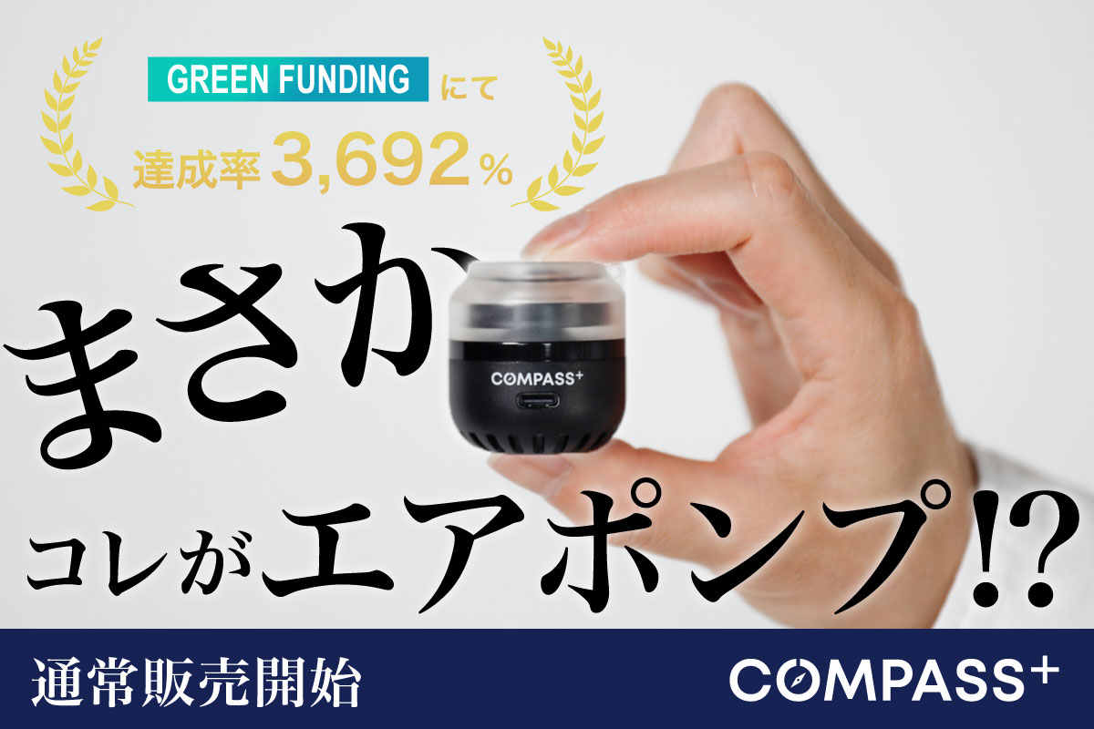 COMPASS+ コンパスプラス トラベルエアポンプ バッテリーレス|「小さいのにめちゃくちゃパワフル」常識を覆すギアが一般販売開始!夏のレジャーやドライブ、旅行でも大活躍! バッテリーレスの超小型トラベルエアポンプを紹介