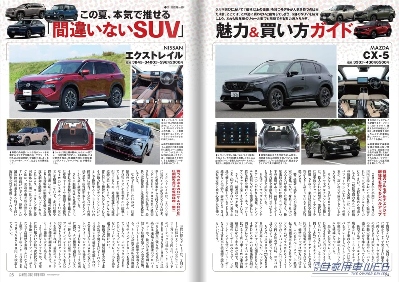 月刊自家用車2026年9月号|【月刊自家用車10月号発売】すごいぜ日産!「新型エルグランド」「新型キックス」のすべて/新型レヴォーグレイバック全研究/新型フィット&N-BOX最新情報/最新注目モデル攻略大作戦/新車値引き生情報etc.