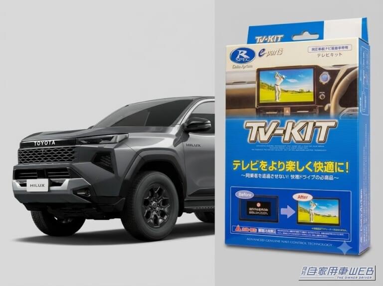 新型ハイラックスがもっと便利で快適に！待望の「TV-KIT」が登場
