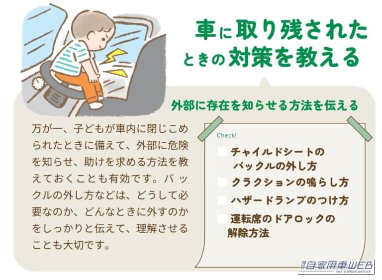 もしもに備えて子どもと一緒に対策を｜［第3回］子どもが車に閉じ込められたら？ インロック事故に備えて家庭で教えたい「自分の命を守る」4つのこと