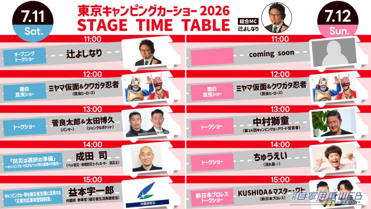 |過去最多238台が集結!『東京キャンピングカーショー2026』会場マップ公開 中村獅童ら豪華ステージ情報もチェック