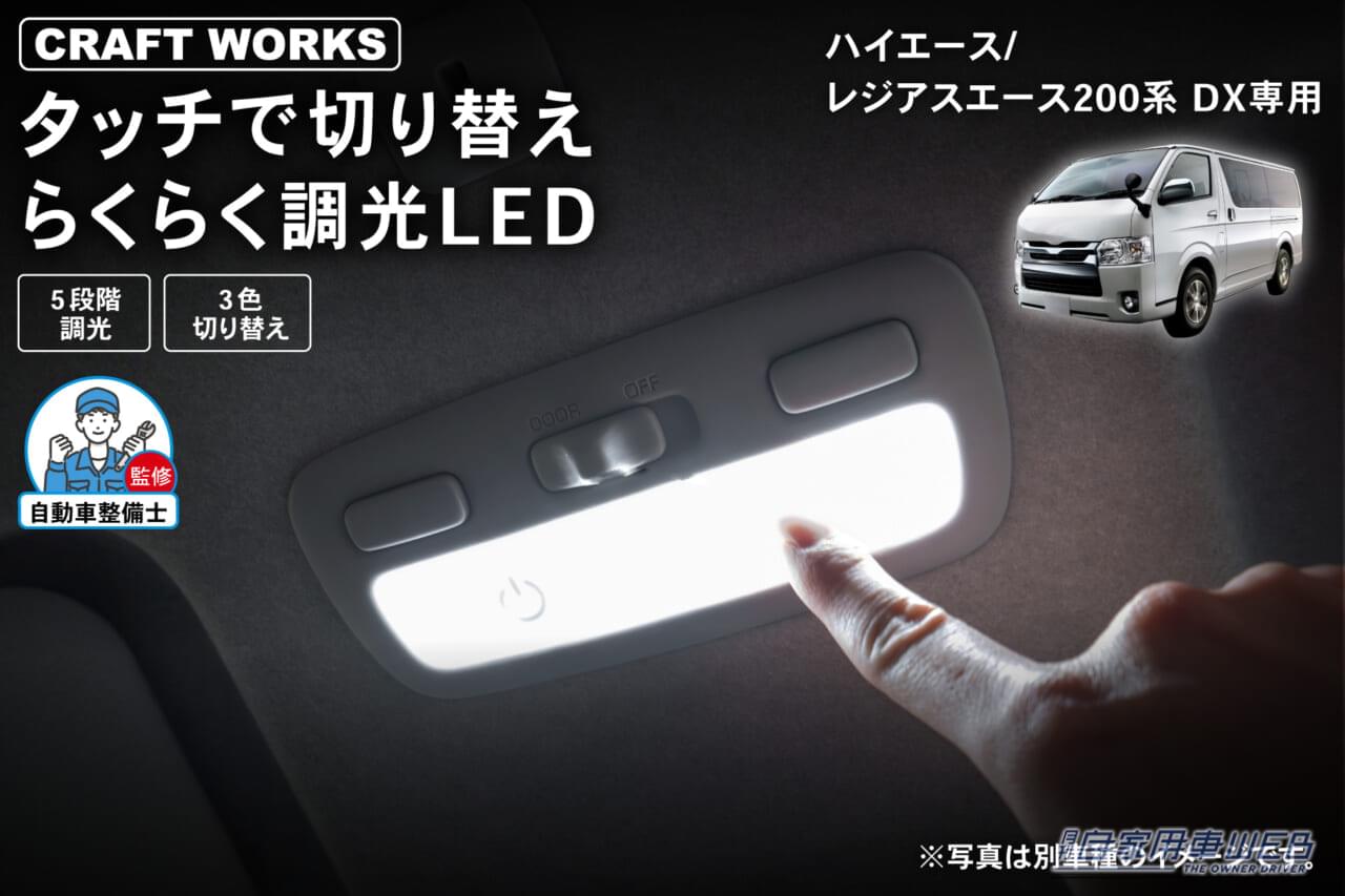 【ハイエースオーナーに朗報】指先ひとつで調光＆色替えができる専用LEDルームランプが登場