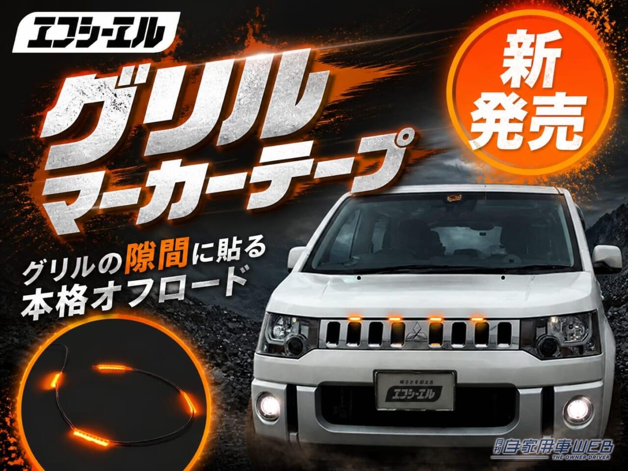 グリルマーカーテープ 4連|愛車がイケメン顔に大変身!貼るだけグリルマーカーテープが手軽なのに効果絶大