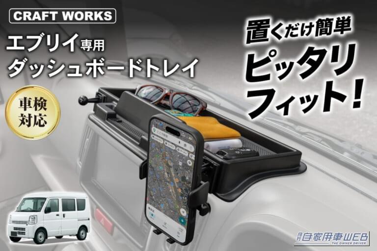 エブリイ専用 ダッシュボードトレイ|「工具不要でポン付け30秒!」スズキ・エブリイ専用の万能ダッシュボードトレイが便利すぎる