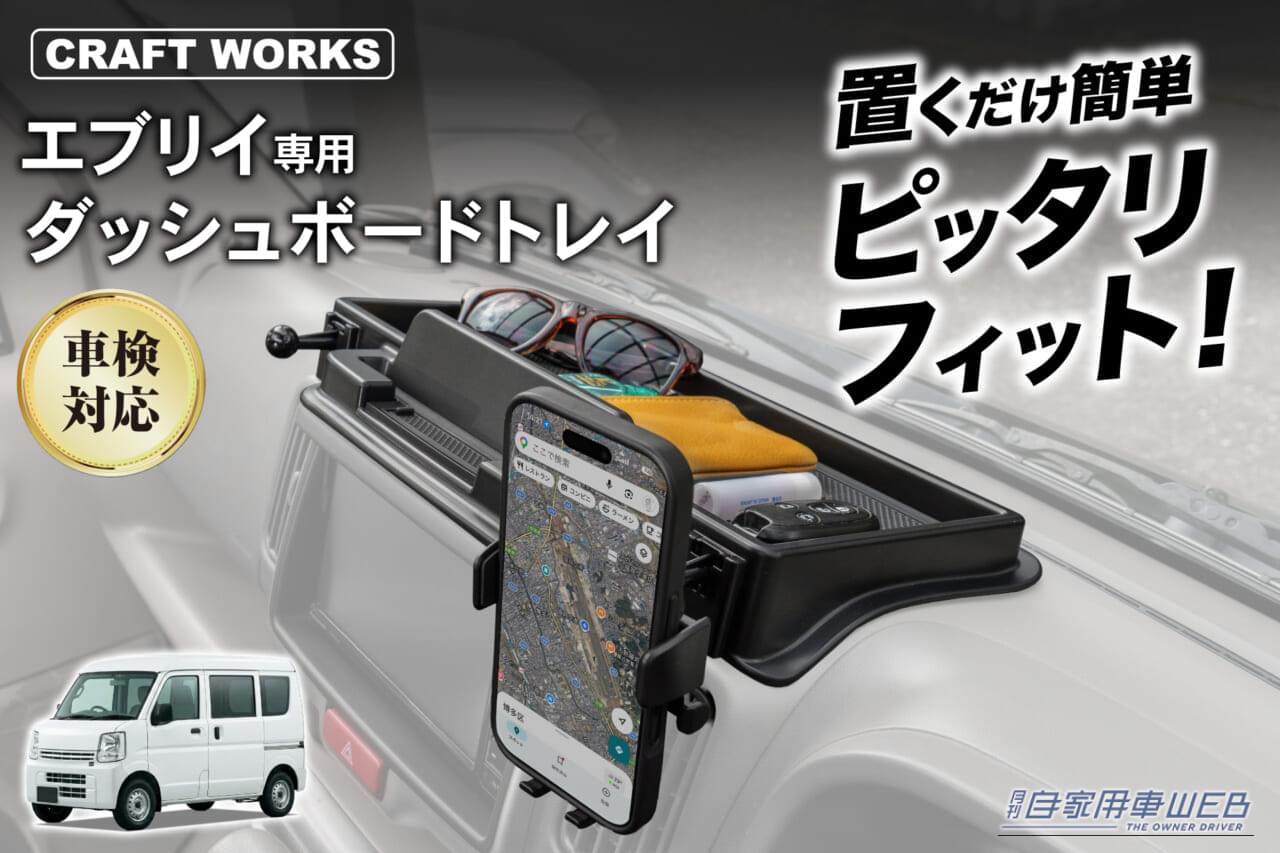 エブリイ専用 ダッシュボードトレイ|「工具不要でポン付け30秒!」スズキ・エブリイ専用の万能ダッシュボードトレイが便利すぎる