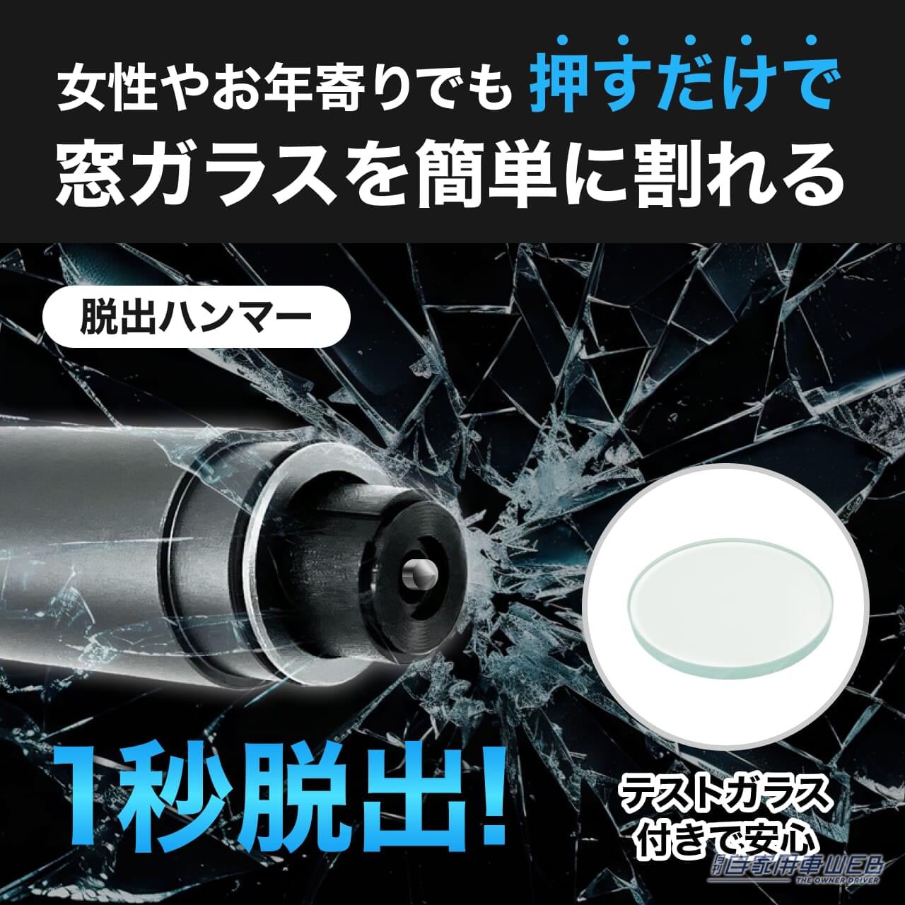 「もし車内に閉じ込められたら…」スマホや傘では窓は割れない。2000円以下で入手可能、水没・事故から命を守る車載用脱出ハンマー
