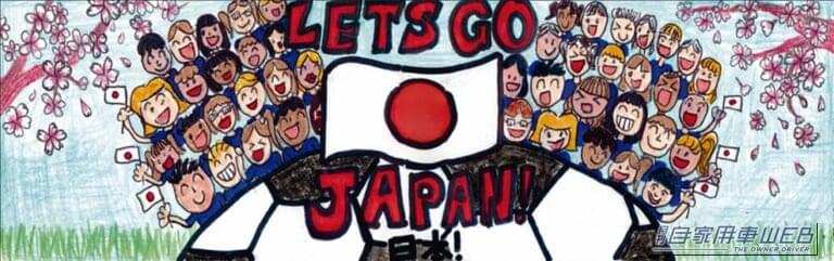 「The Greatest Cheer(最高の応援)」というテーマのもと豊島さんが描いた作品|日本代表を運んだW杯公式バス、描いたのは”12歳の日本人”ヒョンデが世界48か国から子どもの作品を採用