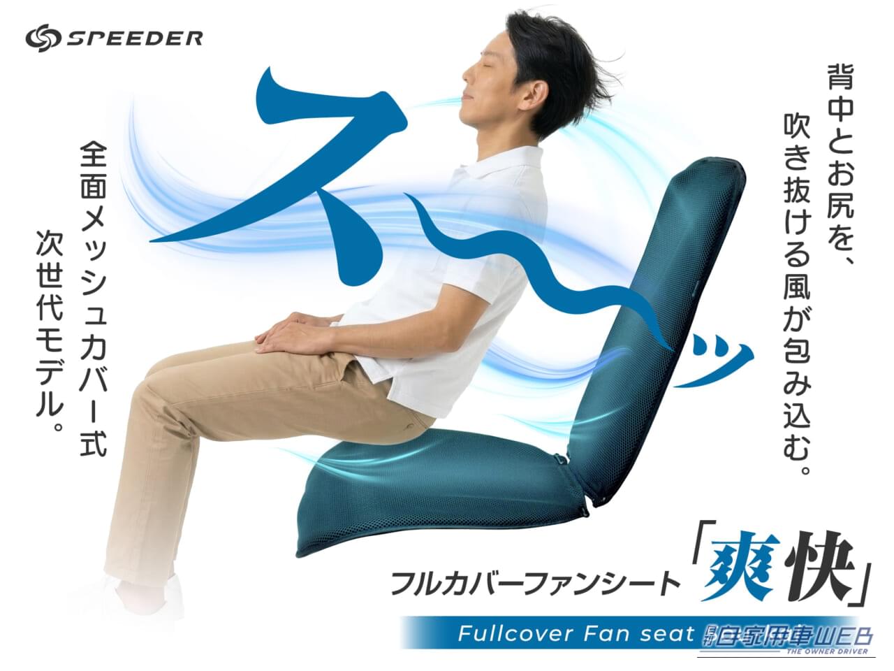 |クラファンで約1200万円を集めた送風シートがAmazonに登場!背中やお尻の“汗・蒸れ問題”を軽減する「SPEEDER フルカバーファンシート 爽快」