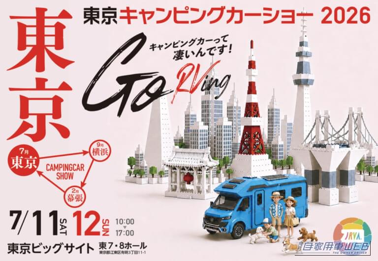 過去最多238台が集結！『東京キャンピングカーショー2026』会場マップ公開　中村獅童ら豪華ステージ情報もチェック