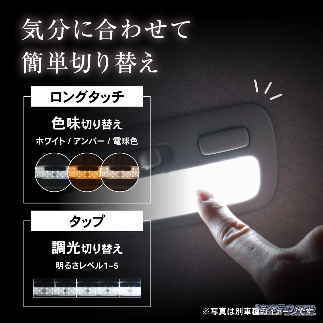 ｜【ハイエースオーナーに朗報】指先ひとつで調光＆色替えができる専用LEDルームランプが登場