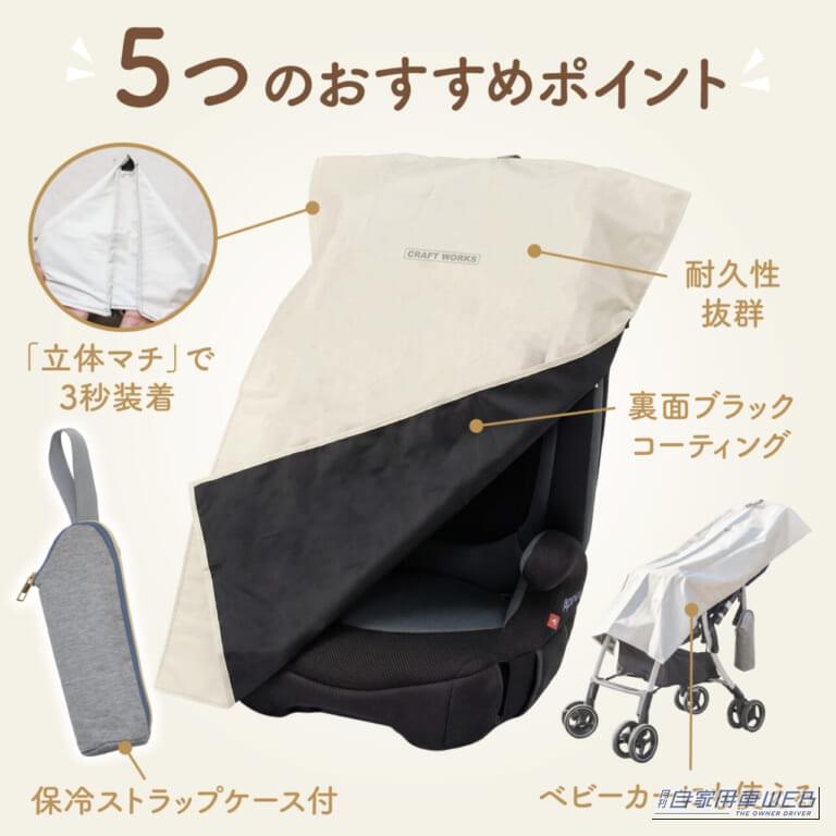  メーカー実験では、カバーなしで60.2℃まで上昇したチャイルドシートが、カバー使用時には27.8℃に抑えられたというクラフトワークスの「チャイルドシート遮熱カバー」。｜編集部でも反響を集めた「暑さ対策」目的別グッズ5選！ 「後部座席が暑い」「エアコンが効くまで地獄」「車中泊でも使いたい」を解決、サンシェード・ファン・冷却アイテムを紹介