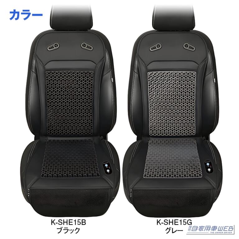 「K-SHE15」｜強力ファン×ハニカムゲルクッションで涼しさが続く！MAXWINからクールカーシート「K-SHE15」が登場