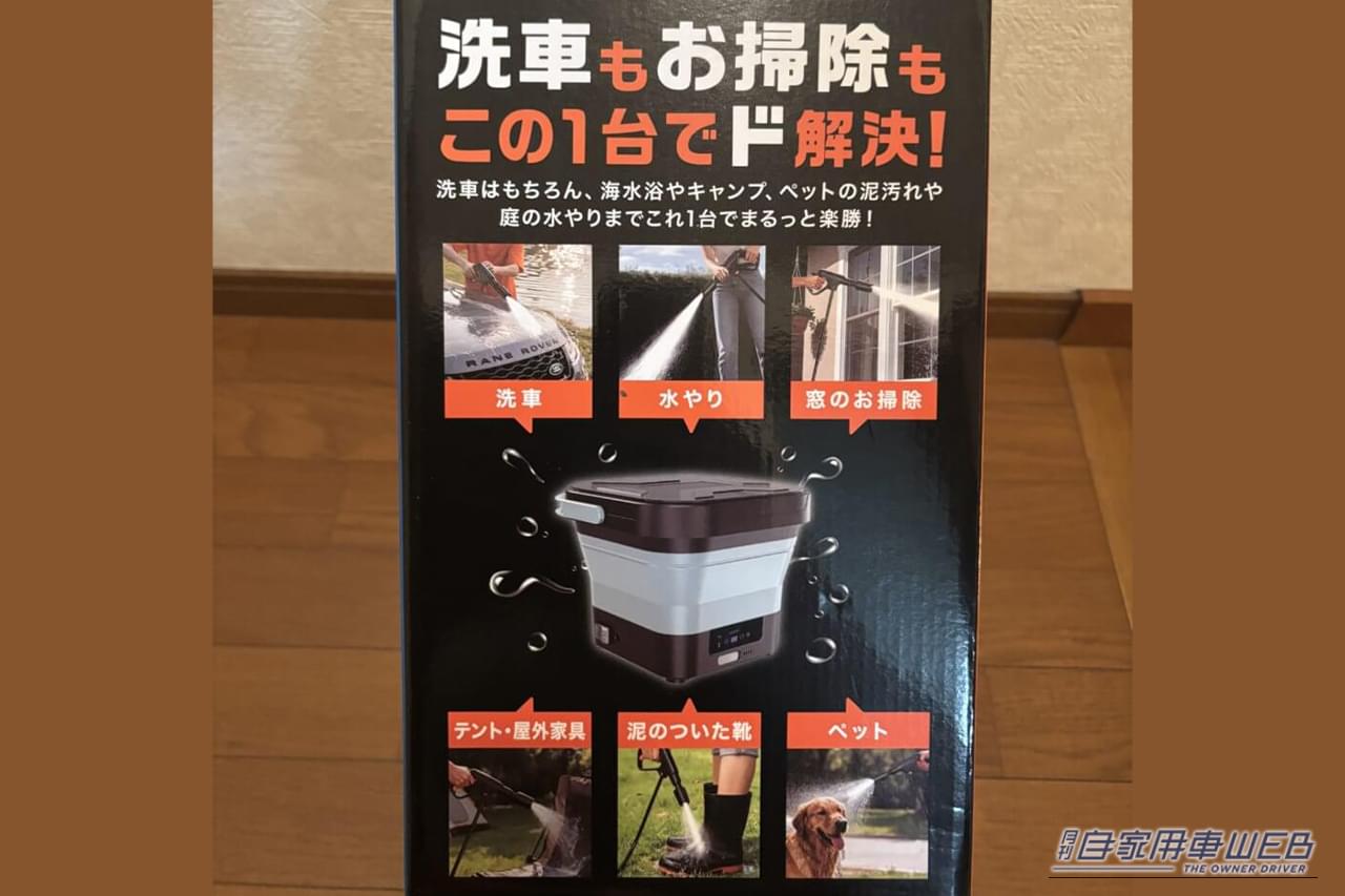 |「ドンキ情熱価格カーグッズをゲット」夏の長距離ドライブの不満を解消! パワフル噴射なのにコンパクトに収納可能な「WashGo!」を実使用レポート!