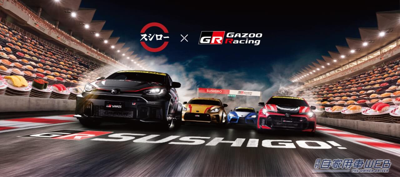 |【絶対欲しい】まさかのスシローとコラボ!?寿司ネタ仕様のGR86やスープラなど全4種のミニカー付き限定メニュー登場