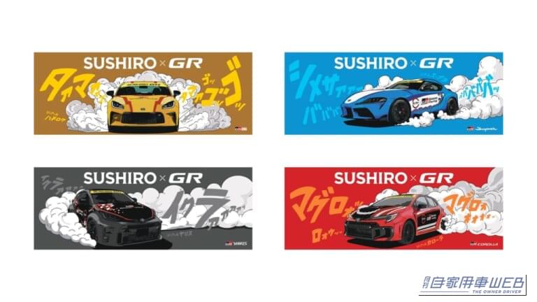 スシロー×GAZOO Racing  コラボキャンペーン｜【絶対欲しい】まさかのスシローとコラボ！？寿司ネタ仕様のGR86やスープラなど全４種のミニカー付き限定メニュー登場