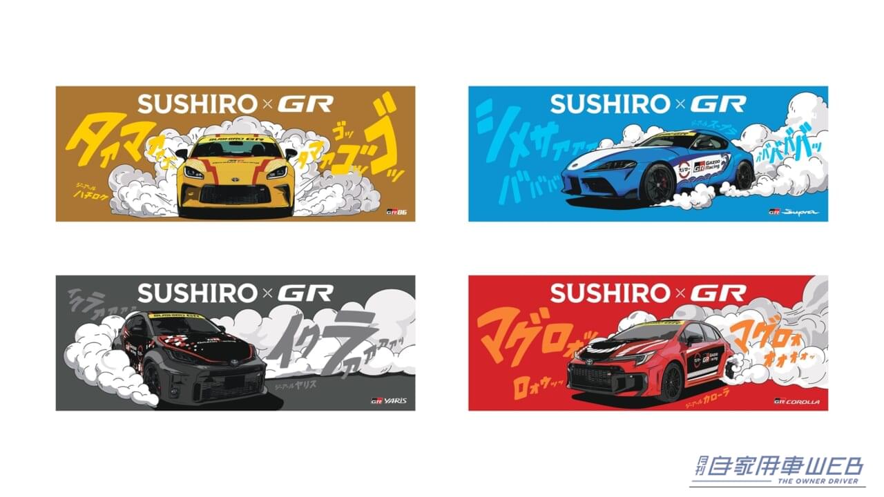 スシロー×GAZOO Racing  コラボキャンペーン｜【絶対欲しい】まさかのスシローとコラボ！？寿司ネタ仕様のGR86やスープラなど全４種のミニカー付き限定メニュー登場