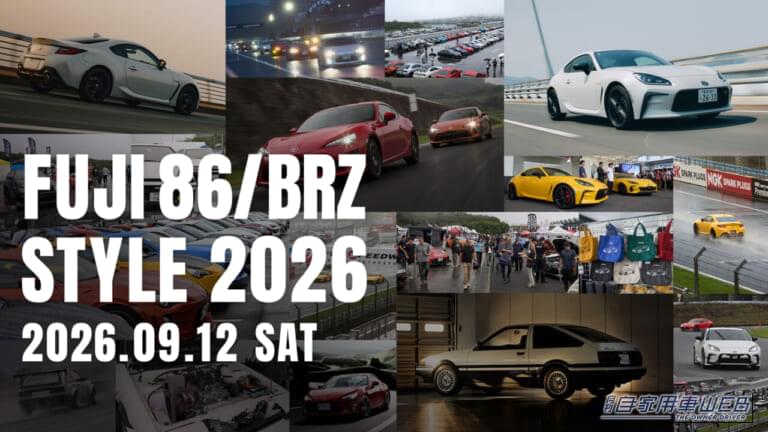 走る・観る・育てる86体験！GRが「FUJI 86/BRZ STYLE 2026」のコンテンツを公開