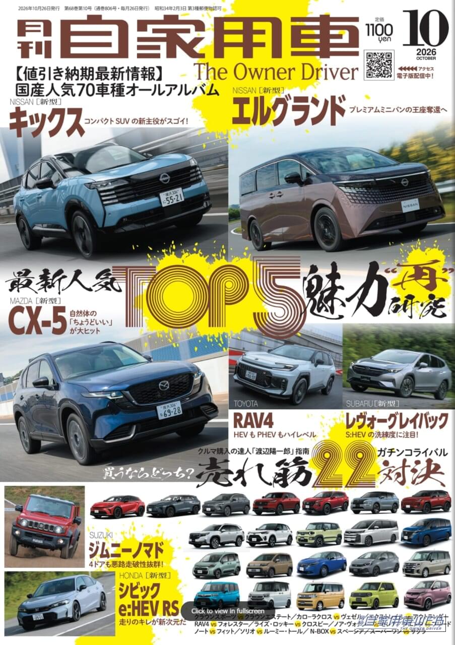 |【月刊自家用車10月号発売】最新人気TOP5魅力“再”研究「キックス」「エルグランド」「CX-5」「RAV4」「レヴォーグレイバック」/買うならどっち?売れ筋22モデル対決/ジムニーノマドの実力解剖/新車値引き生情報etc.
