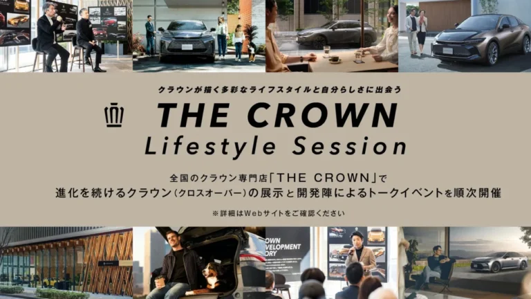 クラウンの開発陣と直接話せる！ 全国の「THE CROWN」で『THE CROWN Lifestyle Session』開催