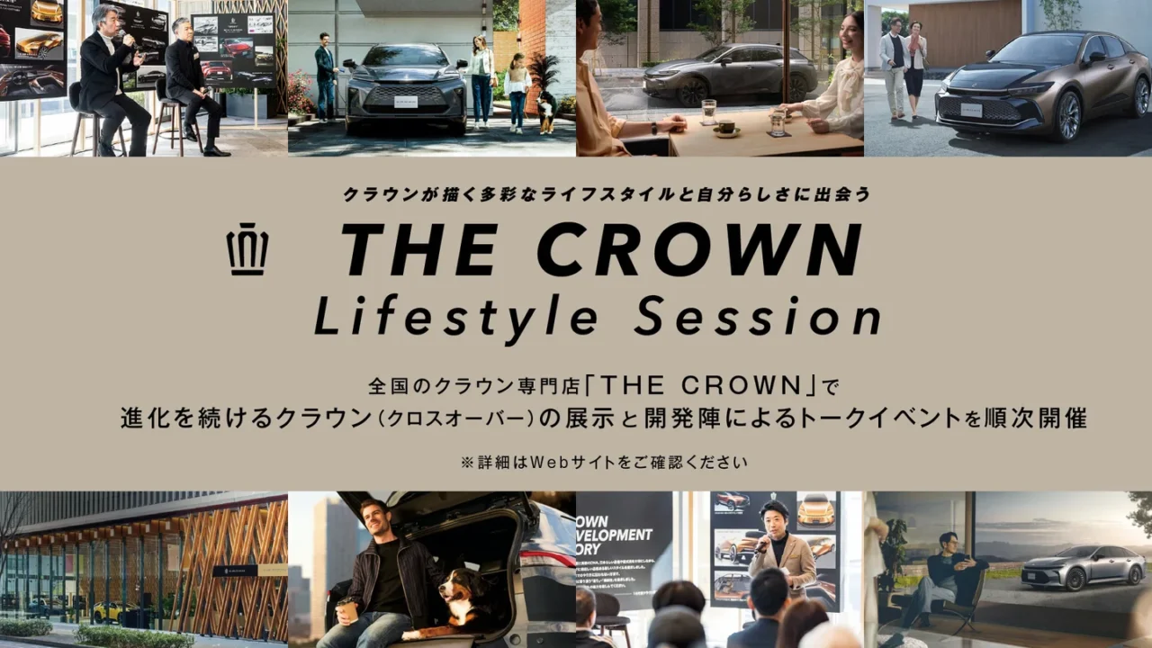 クラウンの開発陣と直接話せる！ 全国の「THE CROWN」で『THE CROWN Lifestyle Session』開催