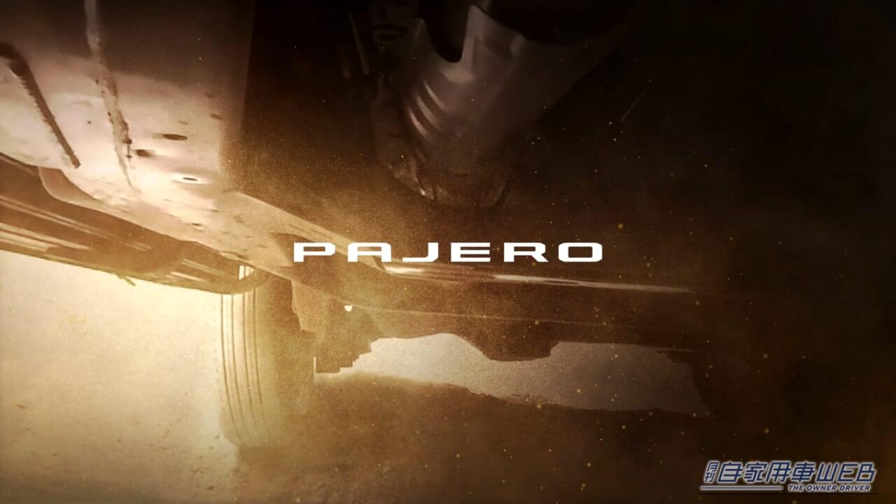 新型パジェロ復活間近!ティザーサイトで明かされた「ラダーフレーム」が物語る本格派の実力