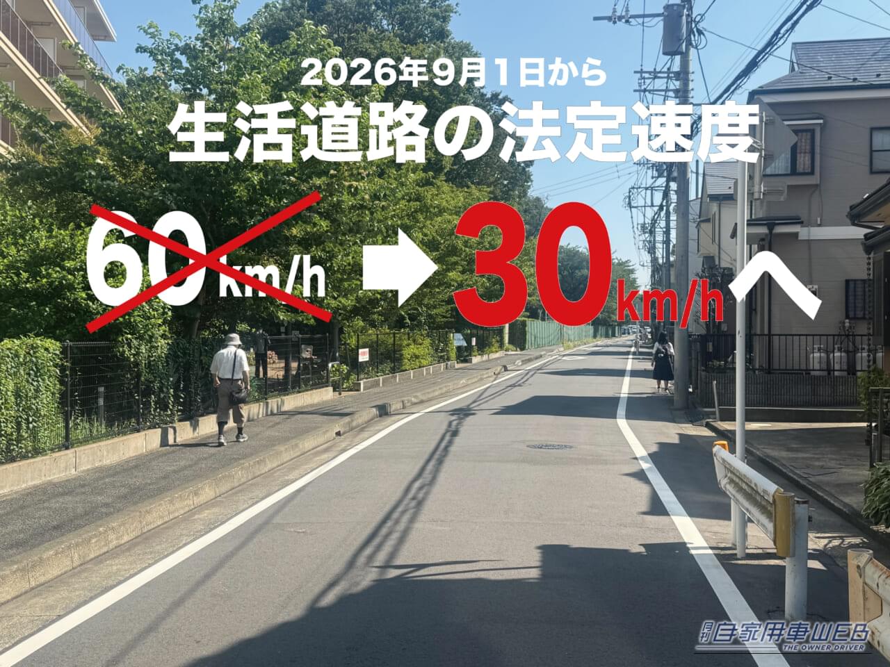 【注意】「住宅街での暴走許さない!」9月1日から、生活道路における自動車の法定速度が30km/hに引き下げられる‼︎