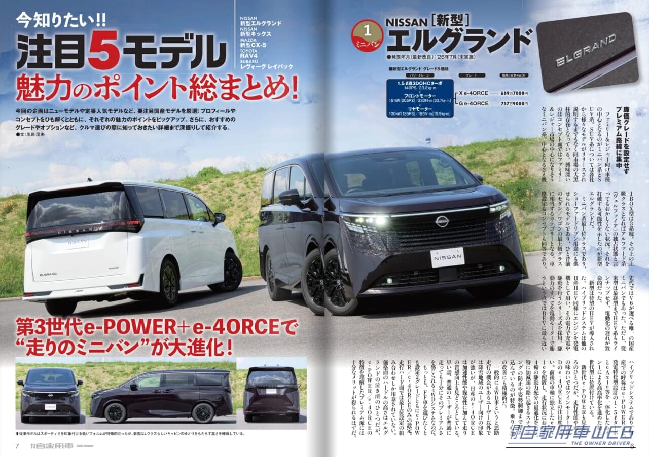 月刊自家用車2026年10月号｜【月刊自家用車10月号発売】最新人気TOP5魅力“再”研究「キックス」「エルグランド」「CX-5」「RAV4」「レヴォーグレイバック」/買うならどっち？売れ筋22モデル対決/ジムニーノマドの実力解剖/新車値引き生情報etc.