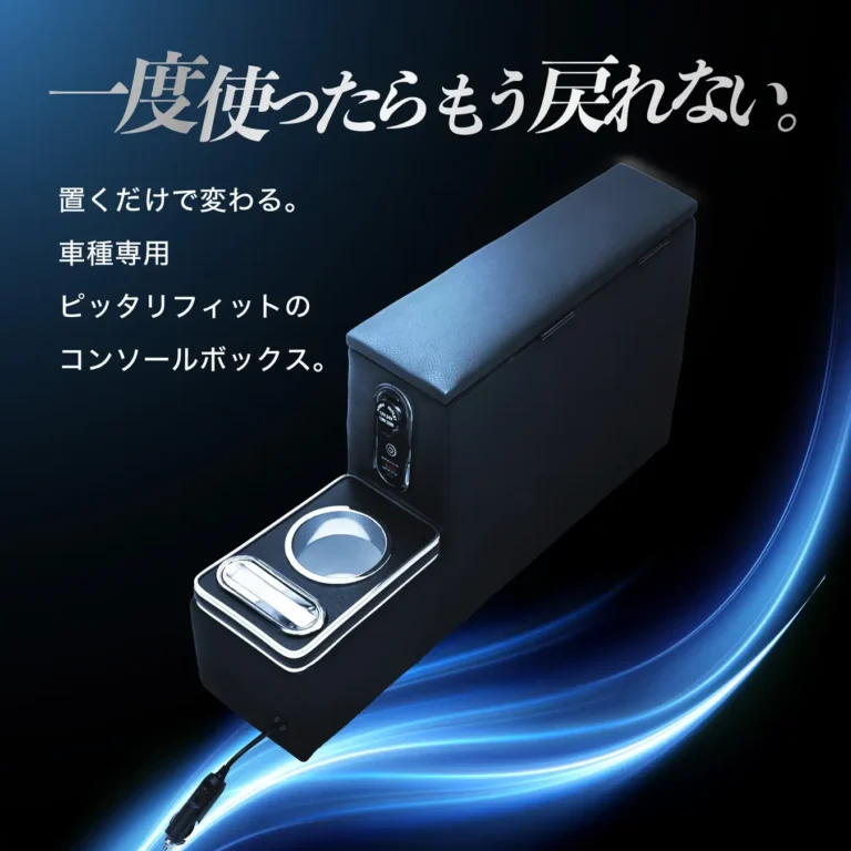 アトレー／ハイゼットカーゴ専用 LEDコンソールボックス｜「ここにこれが欲しかった…！」アトレー・ハイゼットカーゴの「収納ない」「充電できない」「肘置きほしい」を解決！かゆいところに手が届く専用コンソールボックスを紹介