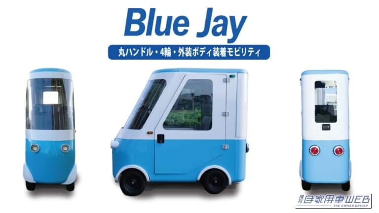4輪小型モビリティ「Blue Jay」|自転車以上・軽未満!「免許不要」「全幅60cm」「四輪」「スライドドア」かわいい見た目で中身は本気の超小型モビリティ「Blue Jay」