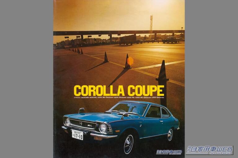 1972年の、トヨタ カローラクーペのカタログの表紙｜「えっ…54年前とは思えない」 美しいデザインが印象的なトヨタの名車。今も色褪せない初代のカローラ クーペを紹介