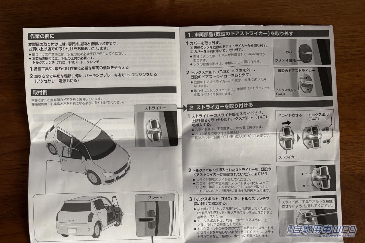 ｜「小さいパーツだが効果はスゴい…」トヨタ純正オプションとしても採用。交換するだけでボディ剛性の向上が期待できる［アイシン・ドアスタビライザー］を紹介